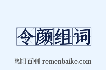 令颜组词是什么意思的图片